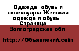 Одежда, обувь и аксессуары Женская одежда и обувь - Страница 18 . Волгоградская обл.